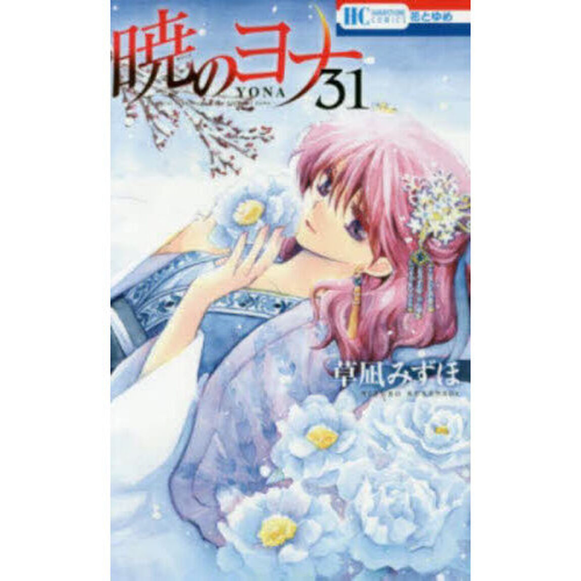 暁のヨナ 31