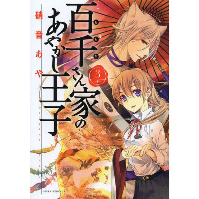 百千さん家（ち）のあやかし王子　３