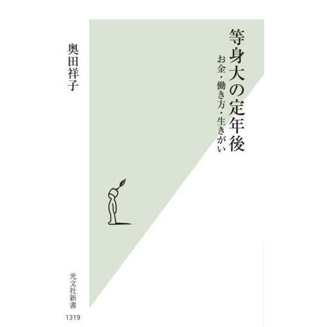 等身大の定年後　お金・働き方・生きがい