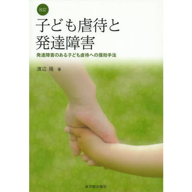 子ども虐待と発達障害　発達障害のある子ども虐待への援助手法「改訂」