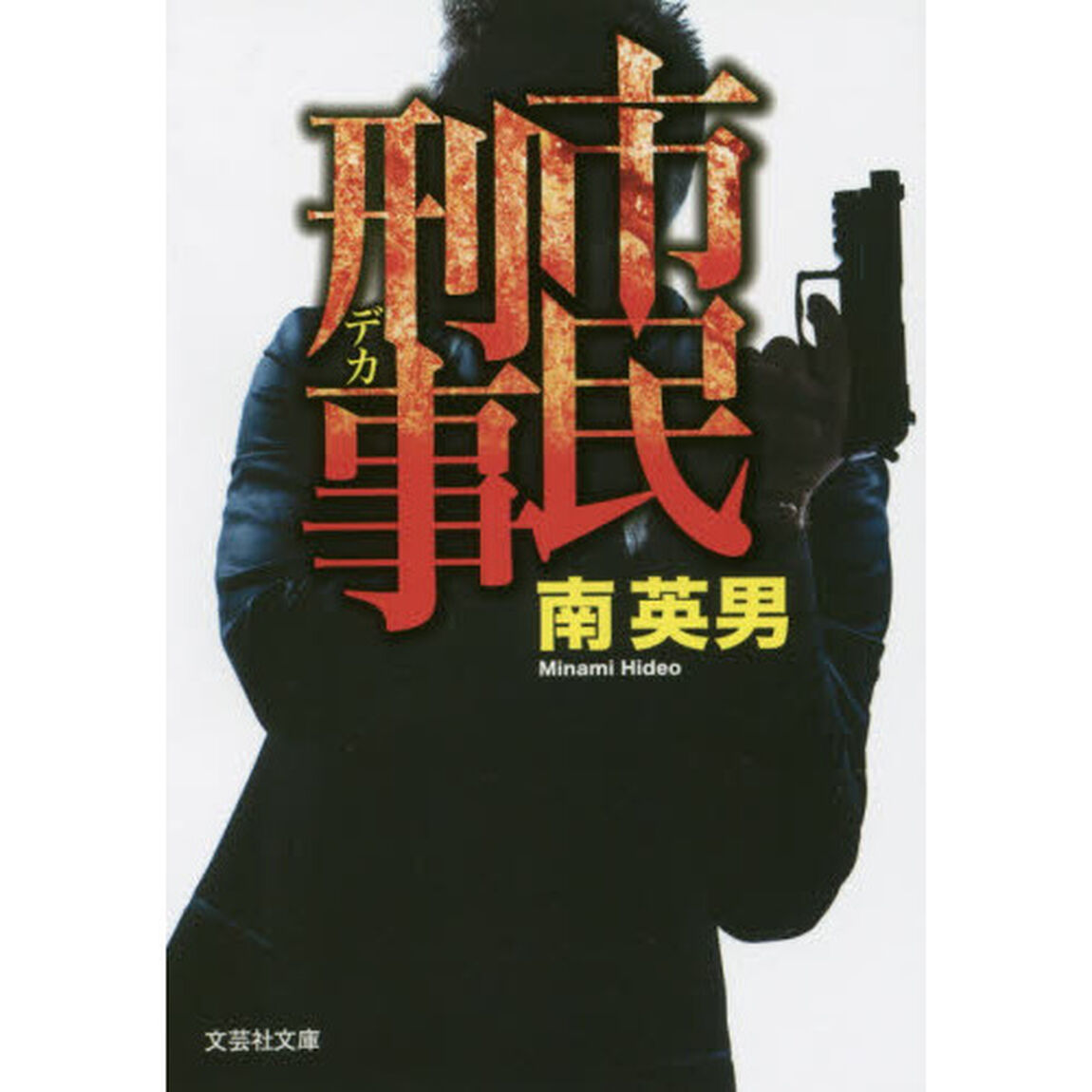 市民刑事（デカ）
