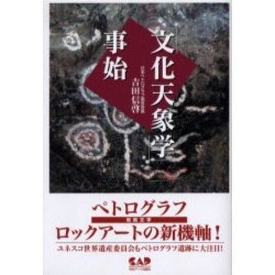 「文化天象学」事始