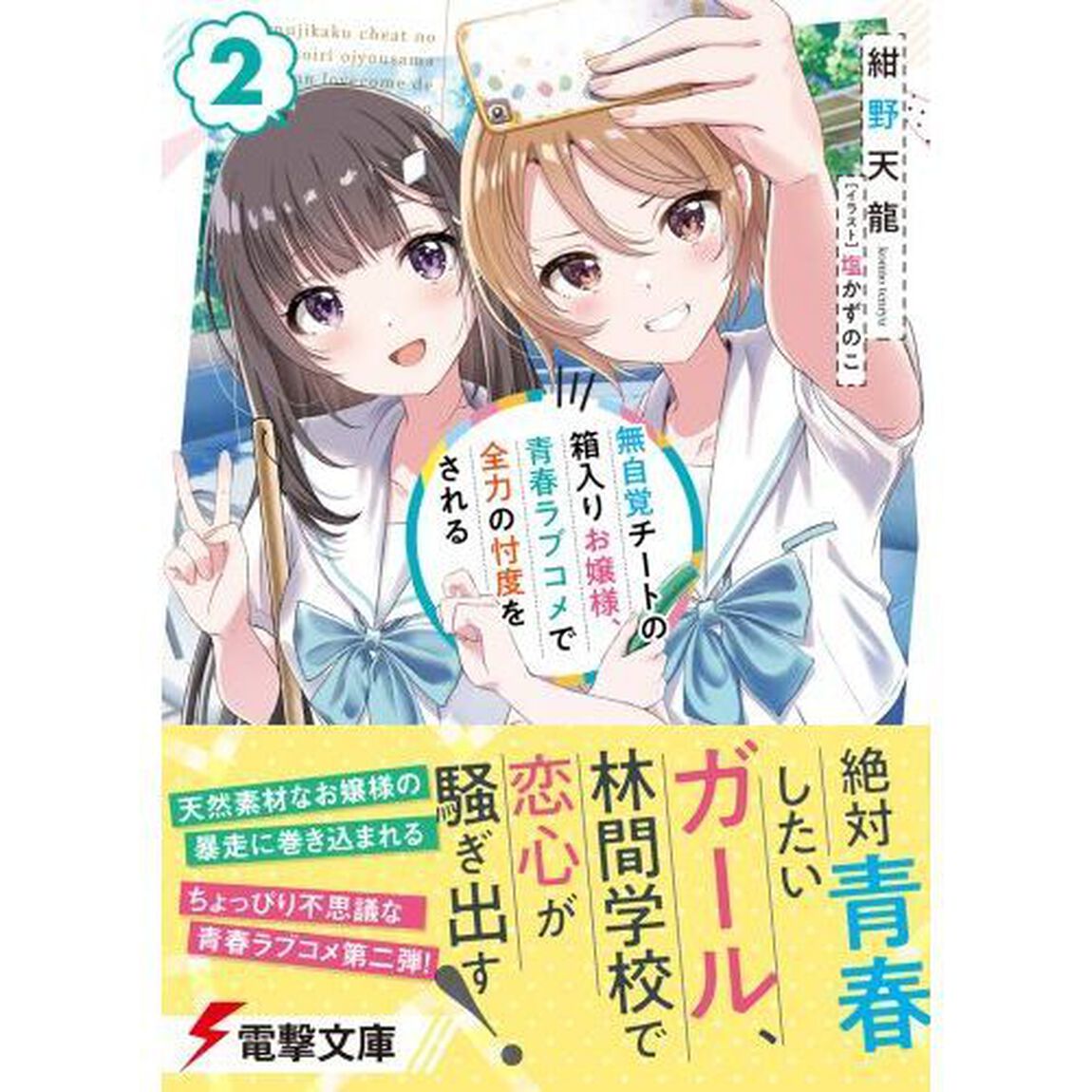 無自覚チートの箱入りお嬢様、青春ラブコメで全力の忖度をされる　２
