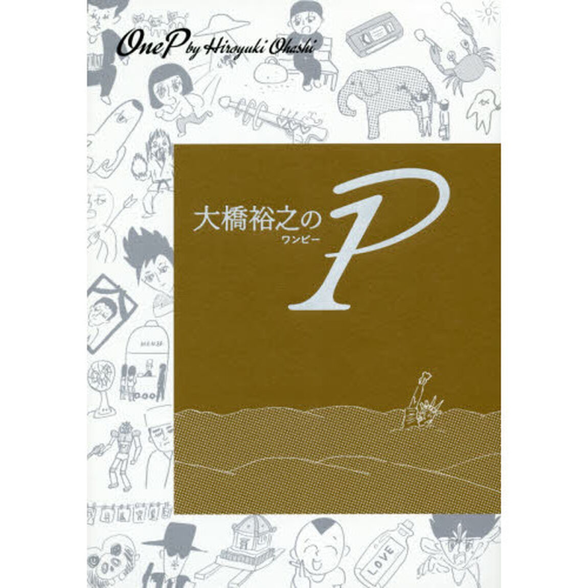 大橋裕之の１Ｐ