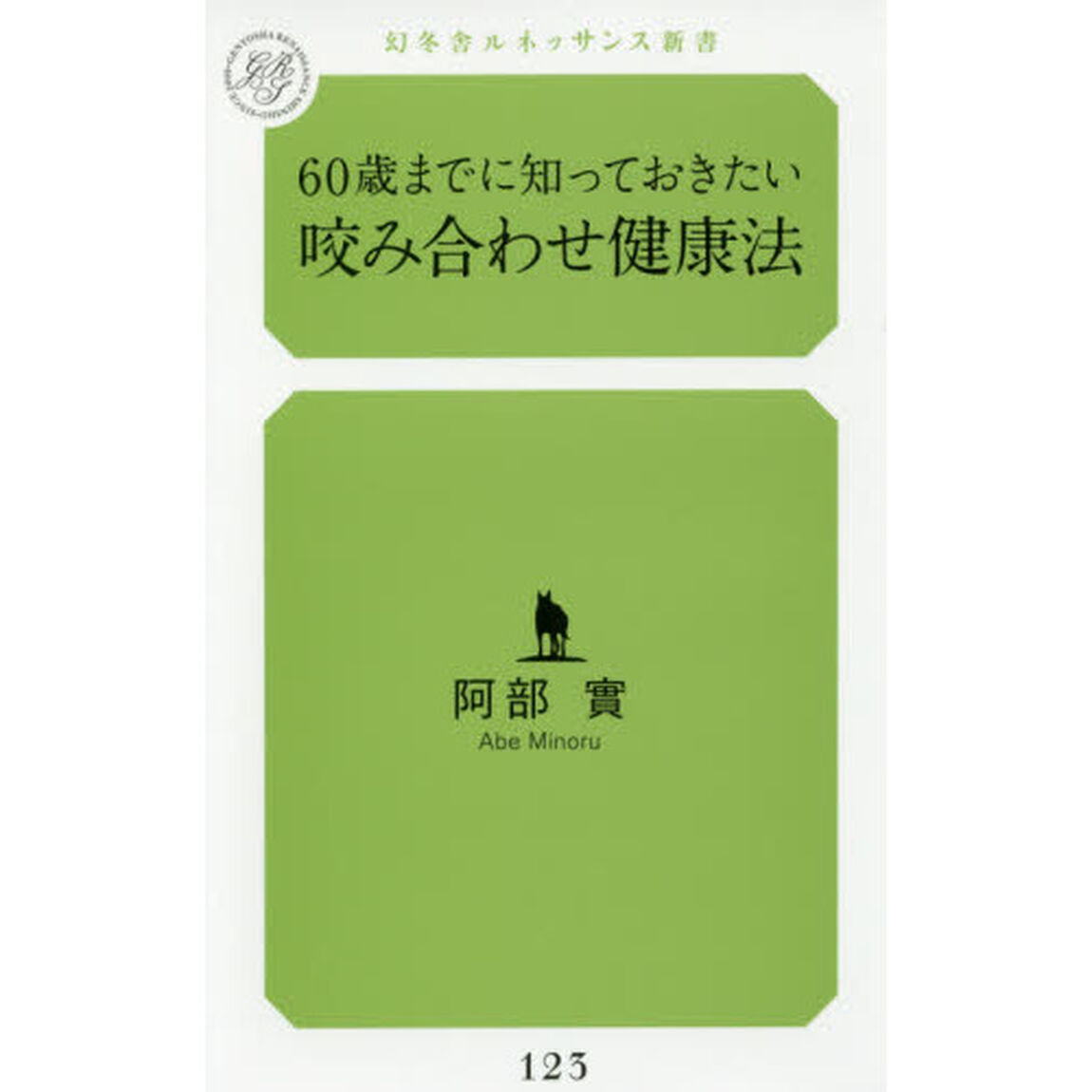 ６０歳までに知っておきたい咬み合わせ健康法