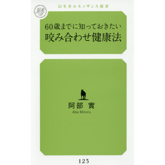 ６０歳までに知っておきたい咬み合わせ健康法