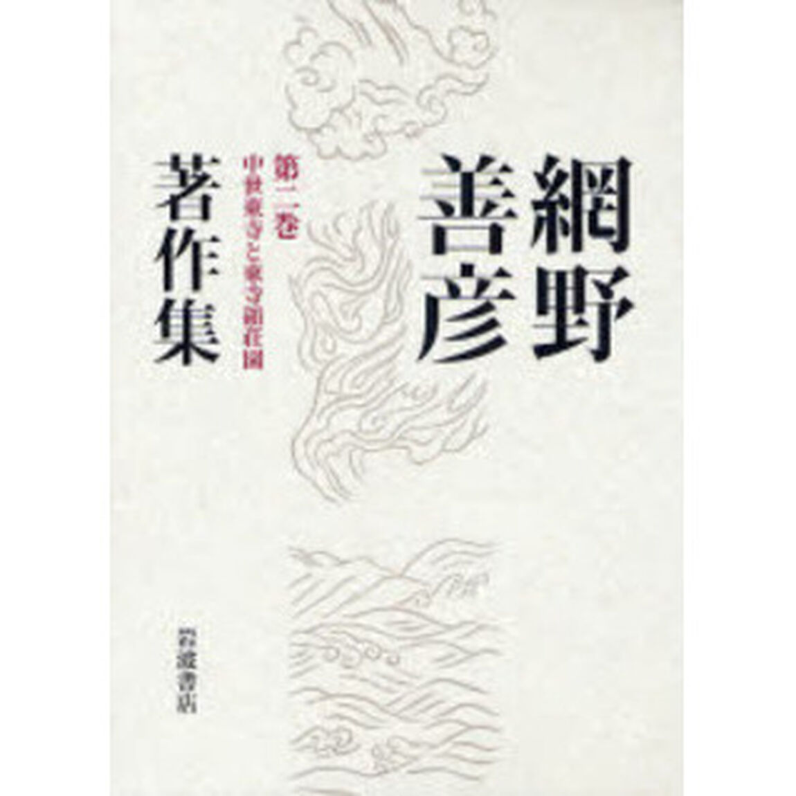 網野善彦著作集　第２巻「中世東寺と東寺領荘園」