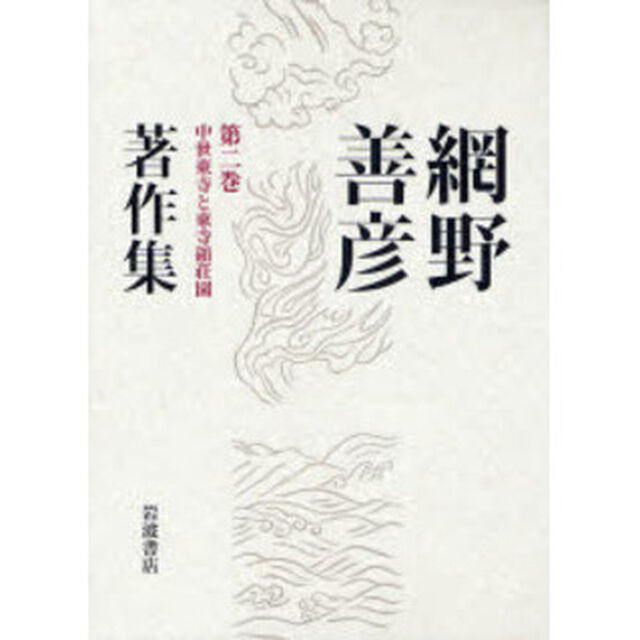 網野善彦著作集　第２巻「中世東寺と東寺領荘園」