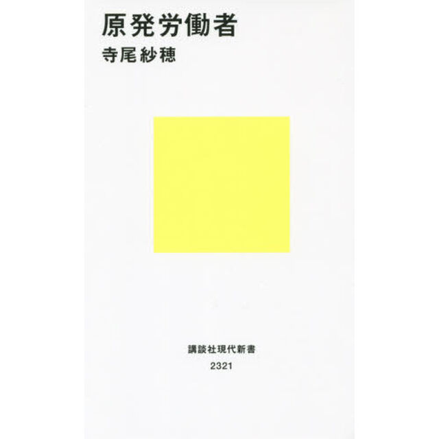 原発労働者