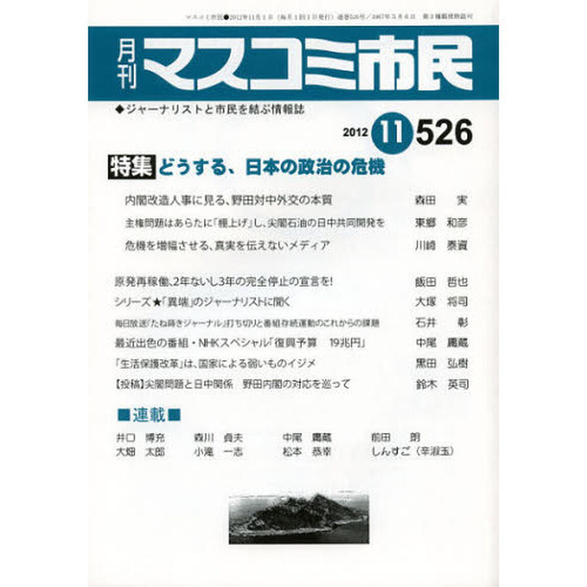 マスコミ市民　ジャーナリストと市民を結ぶ情報誌　Ｎｏ．５２６（２０１２．１１）「どうする、日本の政治の危機」