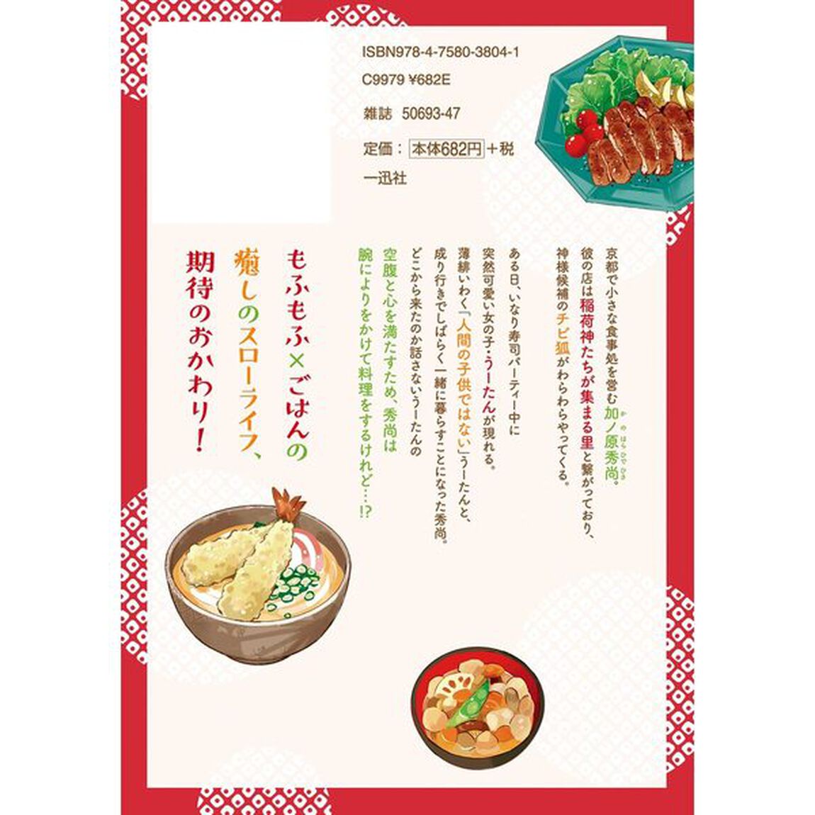 こぎつね、わらわら 稲荷神のまかない飯 いただきますっ！ ３