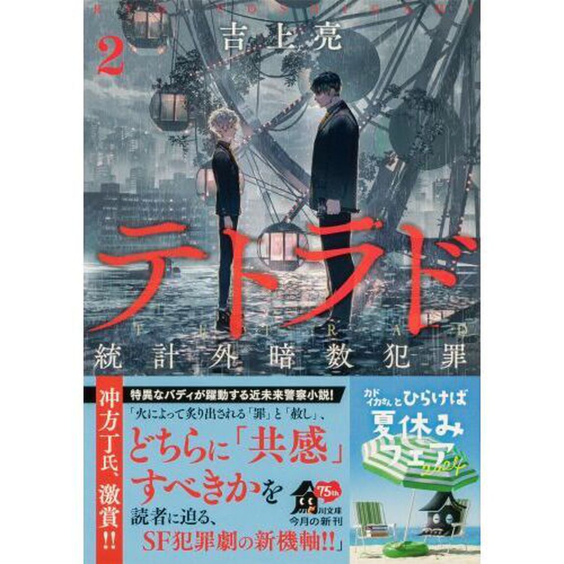 テトラド　統計外暗数犯罪　２