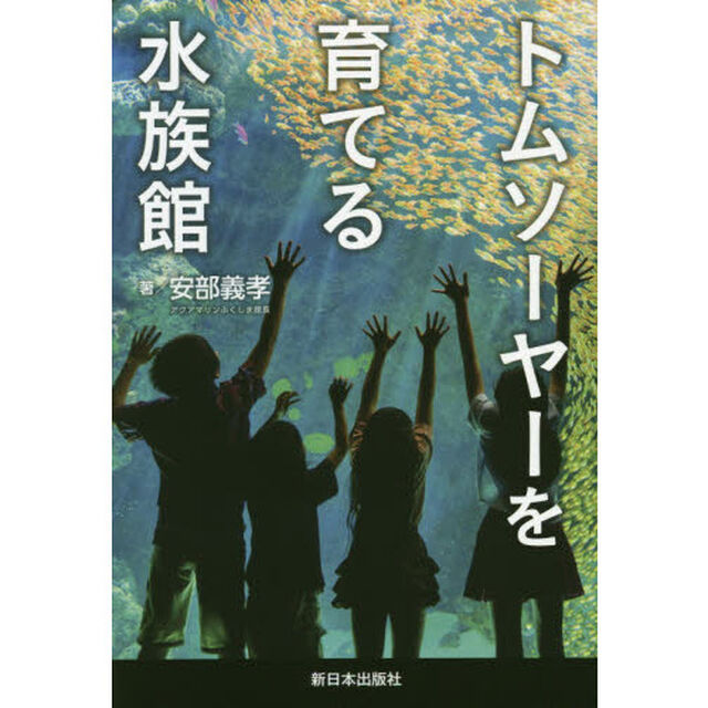 トムソーヤーを育てる水族館