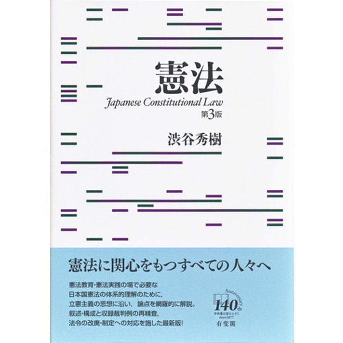 憲法「第３版」