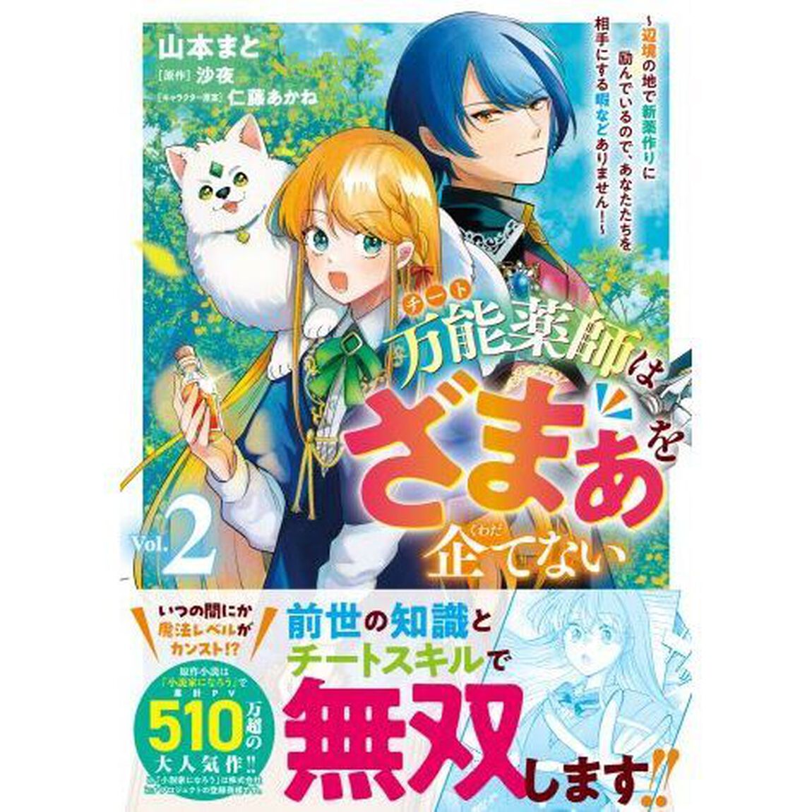 万能薬師はざまぁを企てない　辺境の地で新薬作りに励んでいるので、あなたたちを相手にする暇などありません！　２