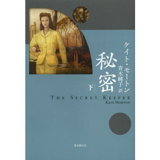 秘密　下