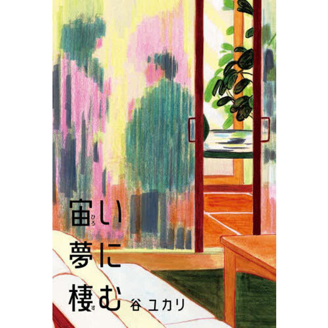 宙い夢に棲む