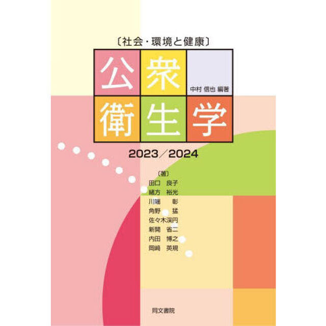 公衆衛生学　社会・環境と健康　２０２３／２０２４