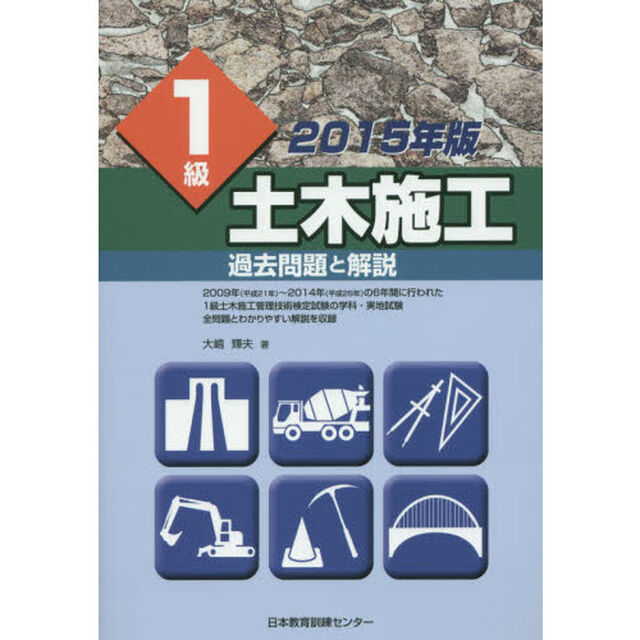 １級土木施工過去問題と解説　２０１５年版