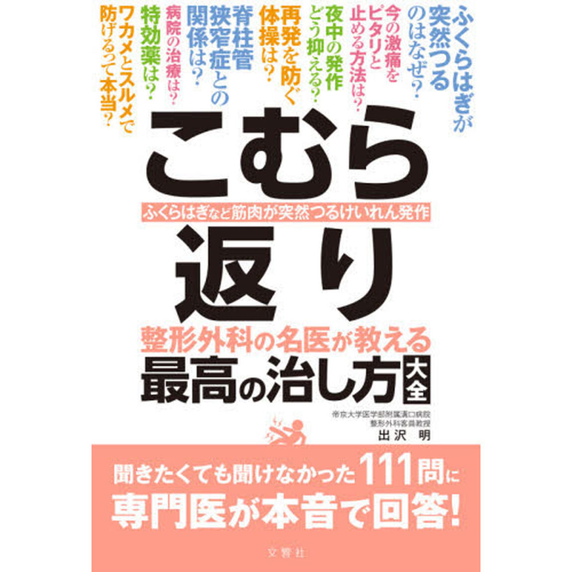 こむら返り　整形外科の名医が教える最高の治し方大全　ふくらはぎなど筋肉が突然つるけいれん発作