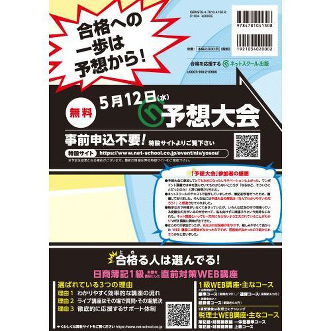 ズバリ！１級的中完全予想模試　第１５８回６月試験日商簿記