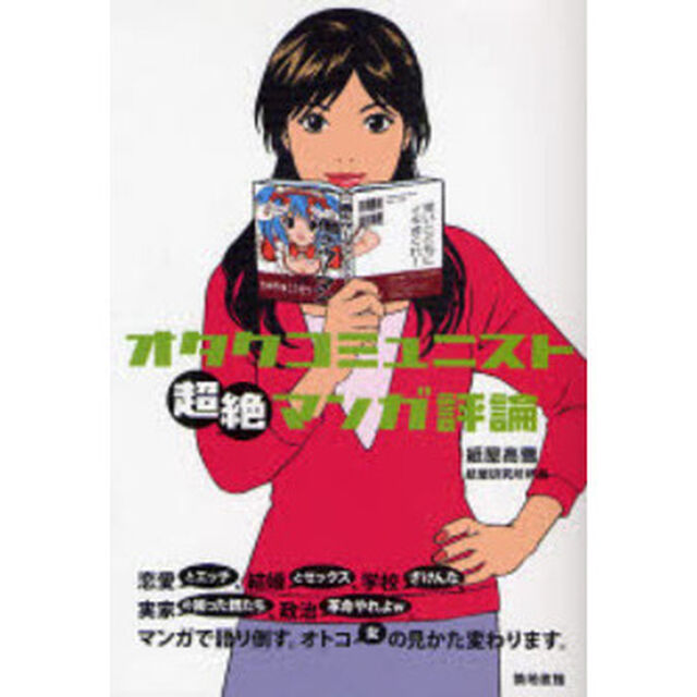 オタクコミュニスト超絶マンガ評論