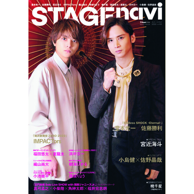 STAGE navi(ステージナビ)vol.66「堂本光一　佐藤勝利　宮近海斗　ＩＭＰＡＣＴｏｒｓ　織山尚大　珠城りょう　暁千星　福田悠太&times;室龍太　浜中文一　小島健&times;佐野晶哉」