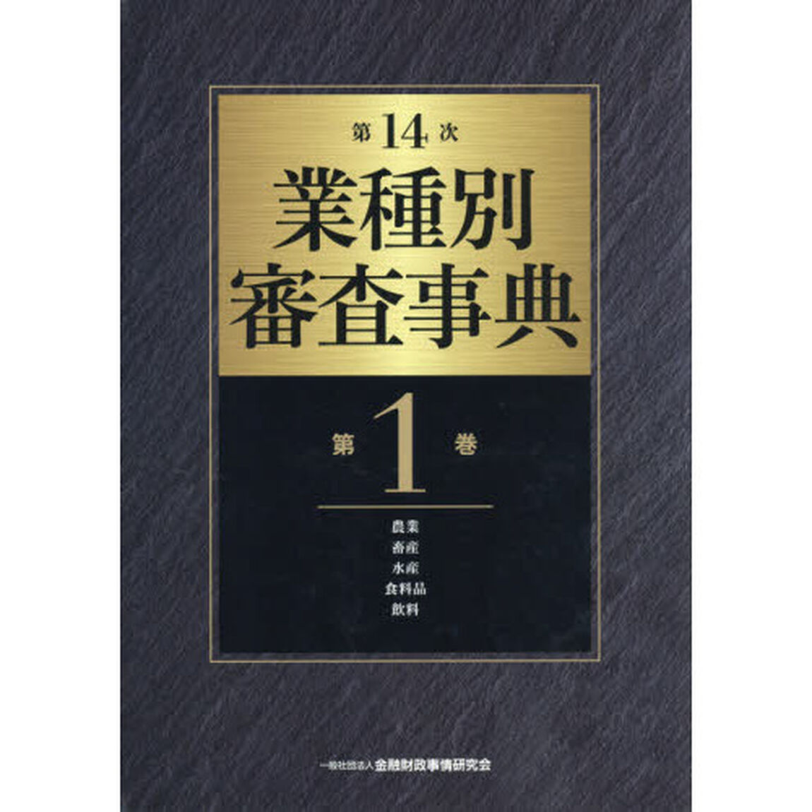 業種別審査事典　第１巻「第１４次」「農業　畜産　水産　食料品　飲料　１００１－１１６７」