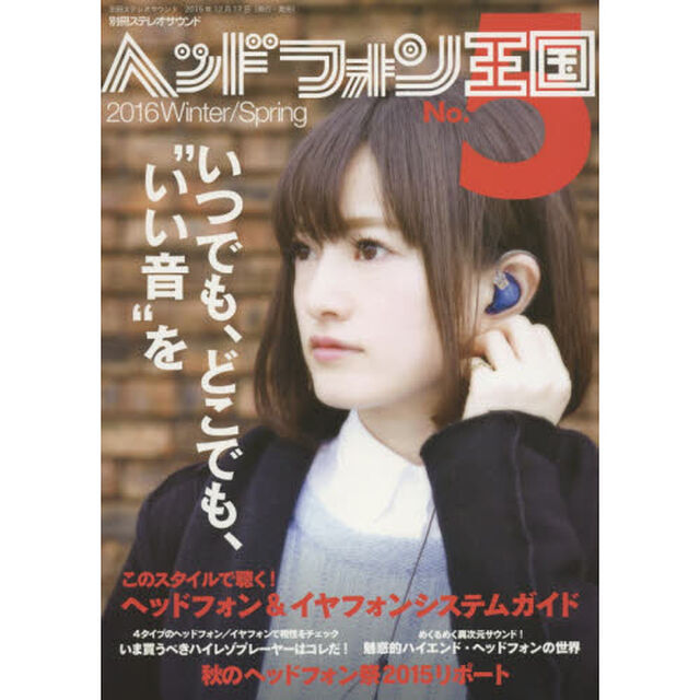ヘッドフォン王国　Ｎｏ．５（２０１６Ｗｉｎｔｅｒ／Ｓｐｒｉｎｇ）「いま買うべきハイレゾプレーヤー／ハイエンド・ヘッドフォンの世界」