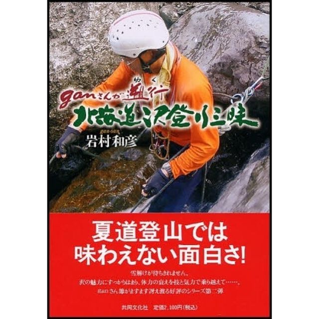 ｇａｎさんが遡行（ゆく）北海道沢登り三昧