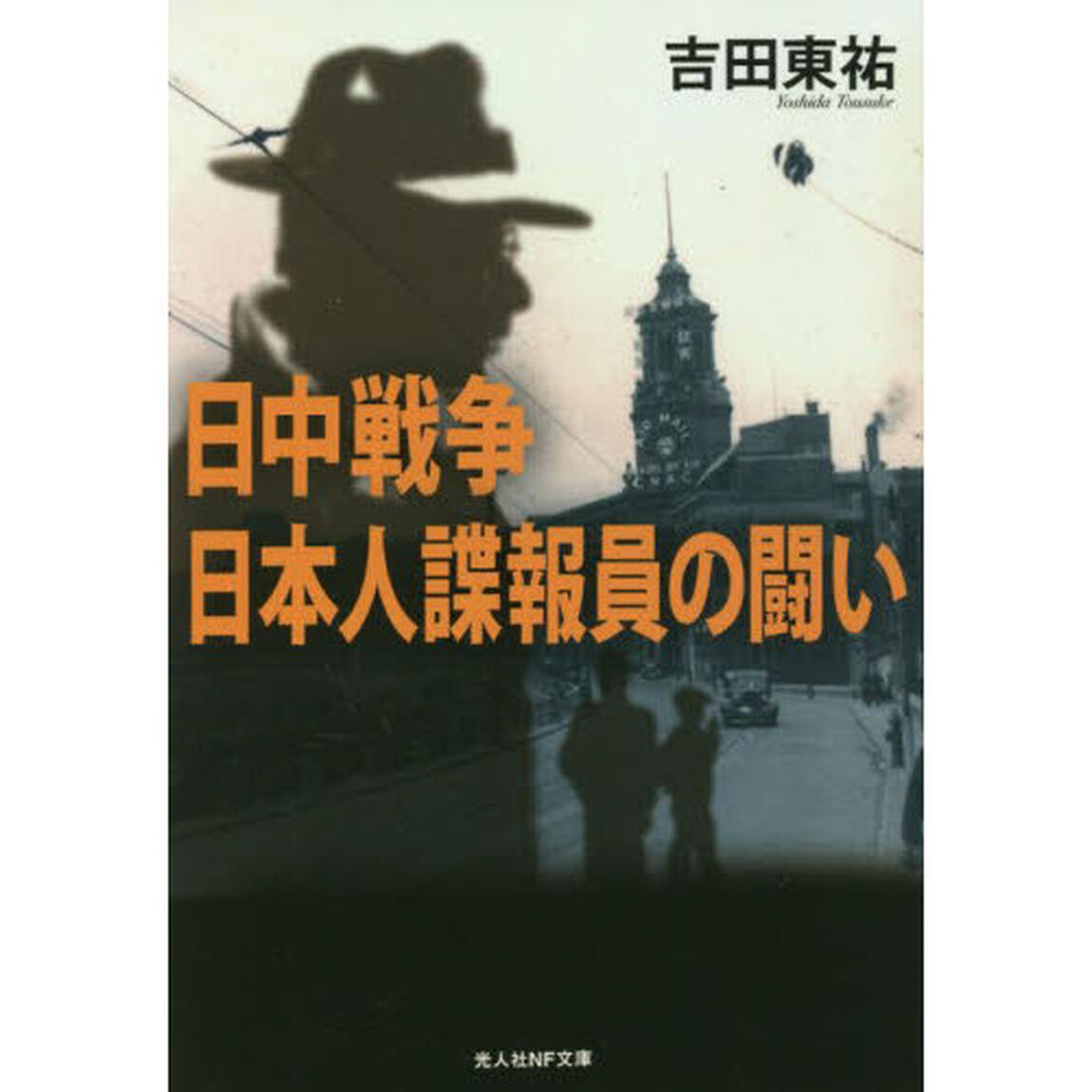 日中戦争日本人諜報員の闘い