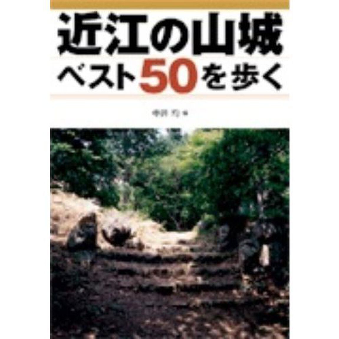 近江の山城ベスト５０を歩く