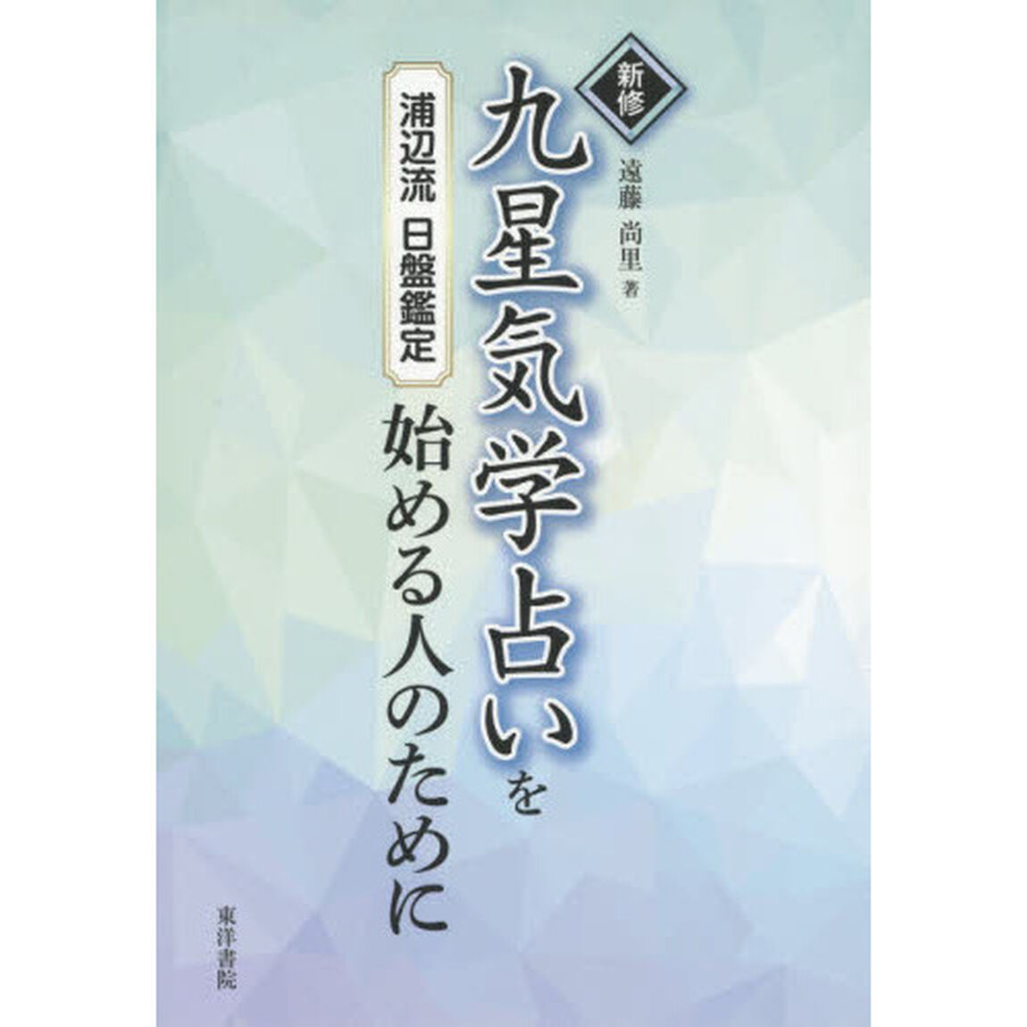 新修九星気学占いを始める人のために　浦辺流日盤鑑定