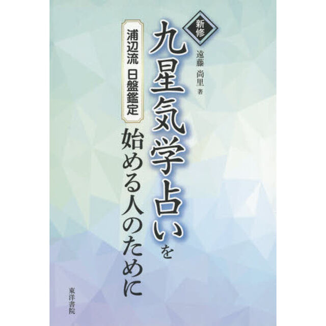新修九星気学占いを始める人のために　浦辺流日盤鑑定