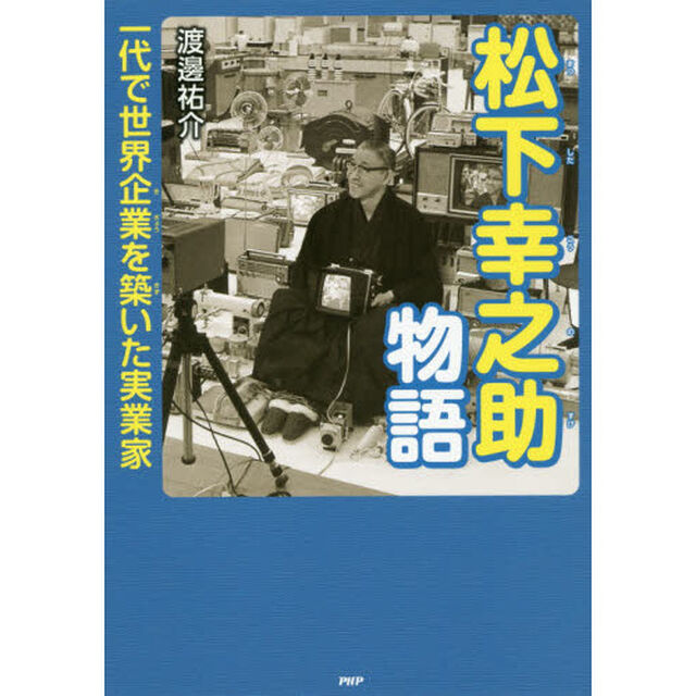松下幸之助物語　一代で世界企業を築いた実業家