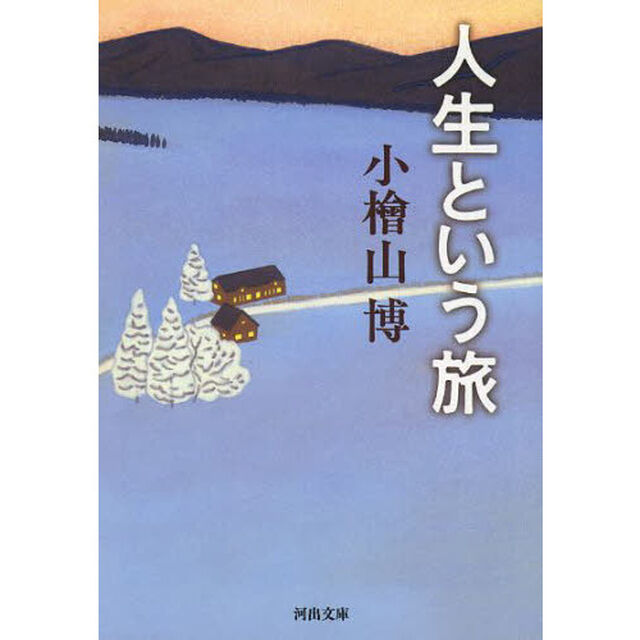 人生という旅