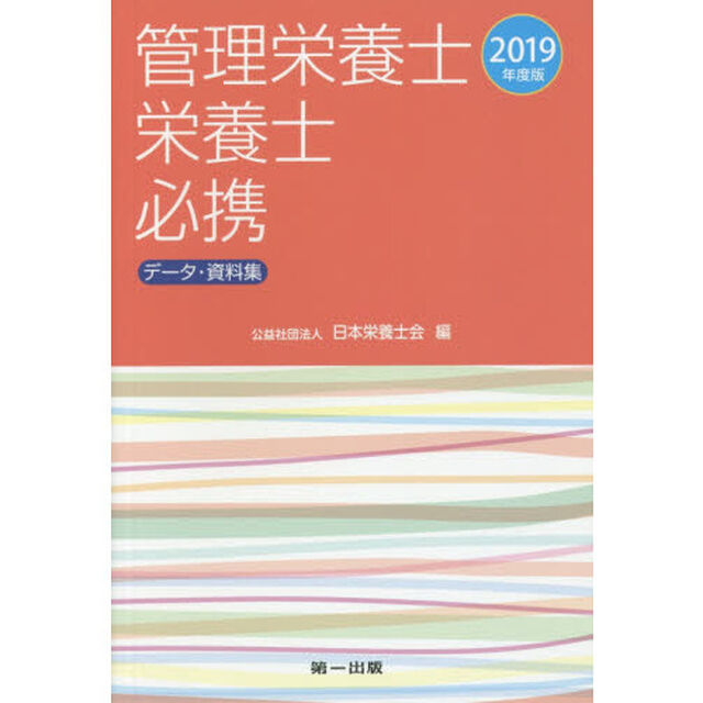 管理栄養士・栄養士必携　データ・資料集　２０１９年度版