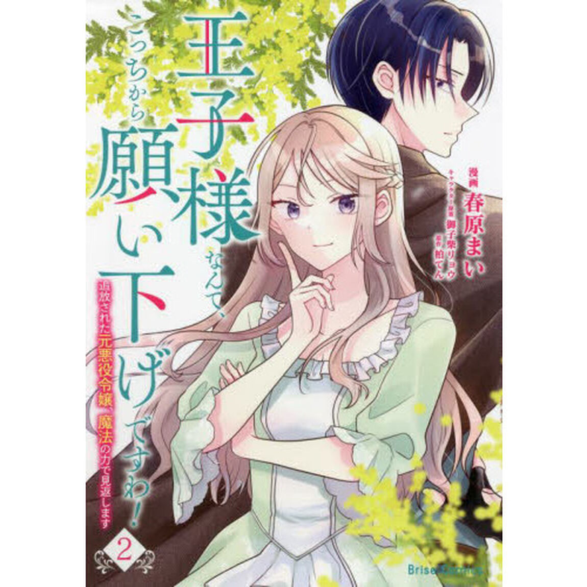王子様なんて、こっちから願い下げですわ！　追放された元悪役令嬢、魔法の力で見返します　２
