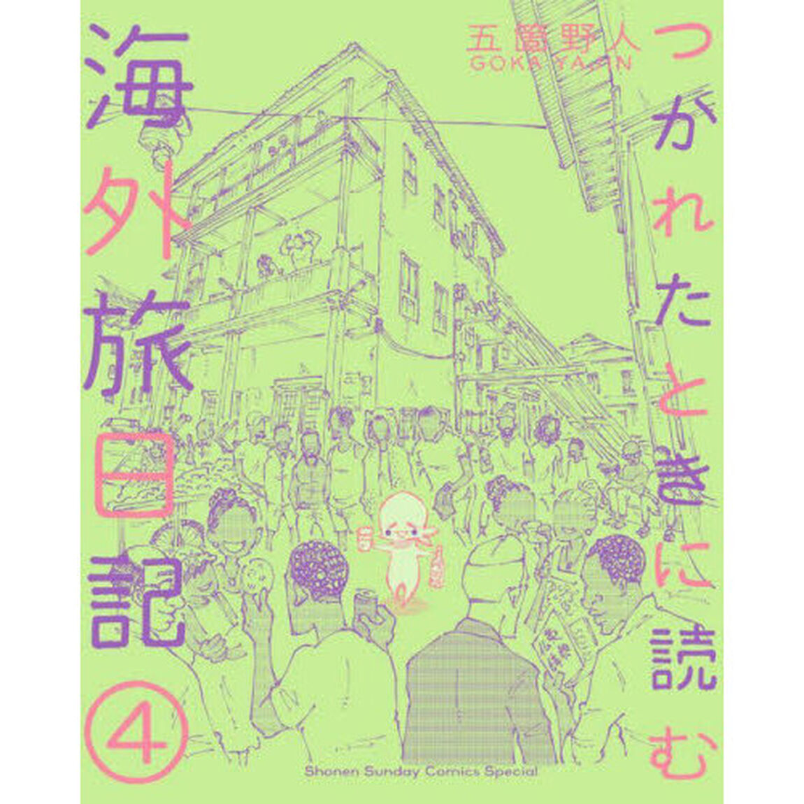 つかれたときに読む海外旅日記　４