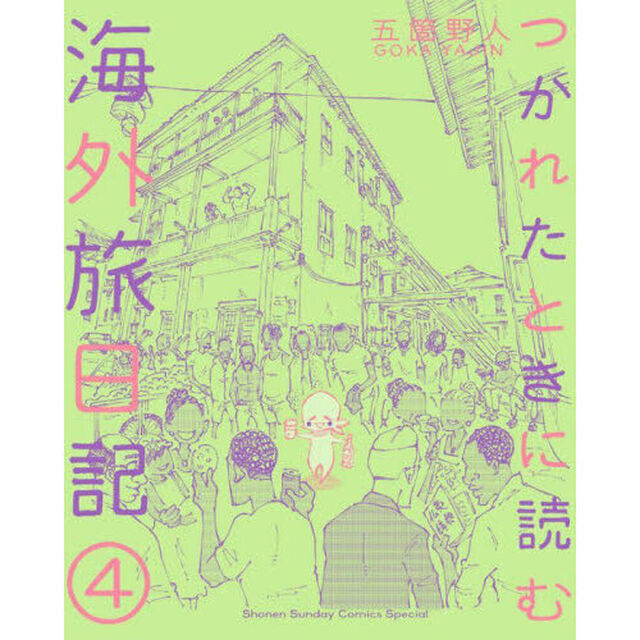 つかれたときに読む海外旅日記　４