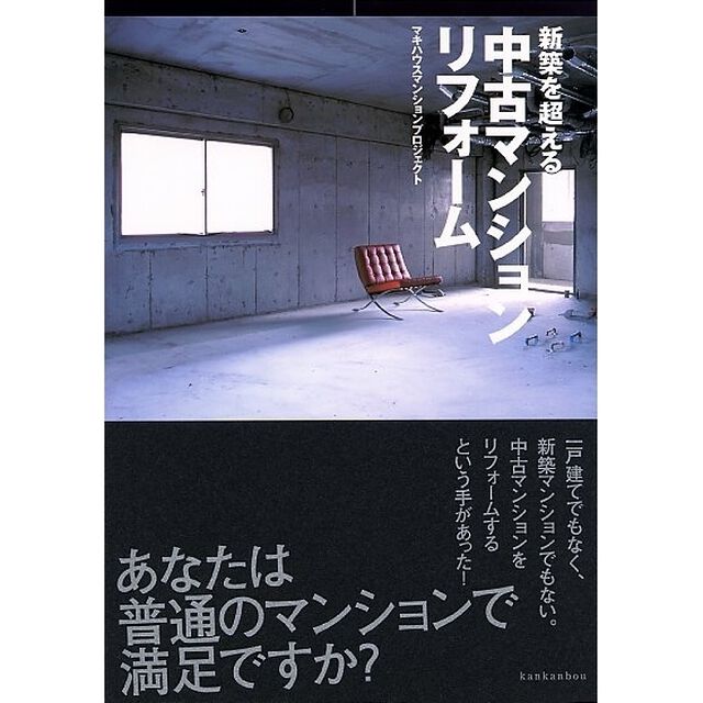 新築を超える中古マンションリフォーム
