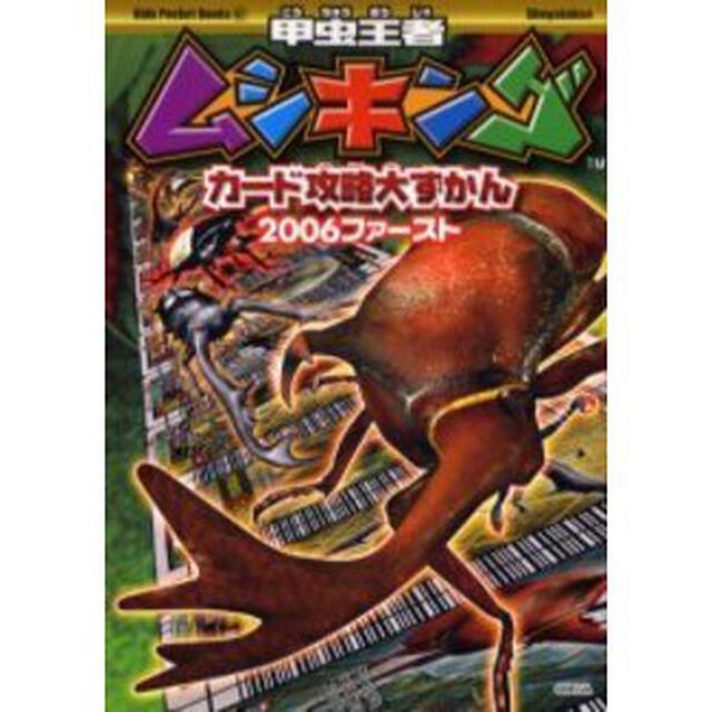 甲虫王者ムシキングカード攻略大ずかん　２００６ファースト