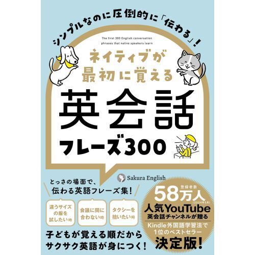 ネイティブが最初に覚える英会話フレーズ300 シンプルなのに圧倒的