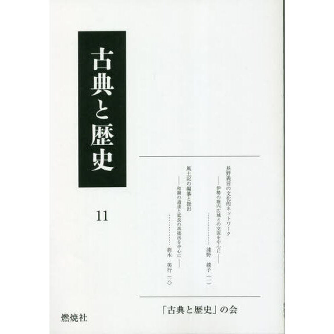 古典と歴史　１１
