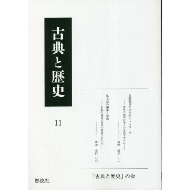 古典と歴史　１１