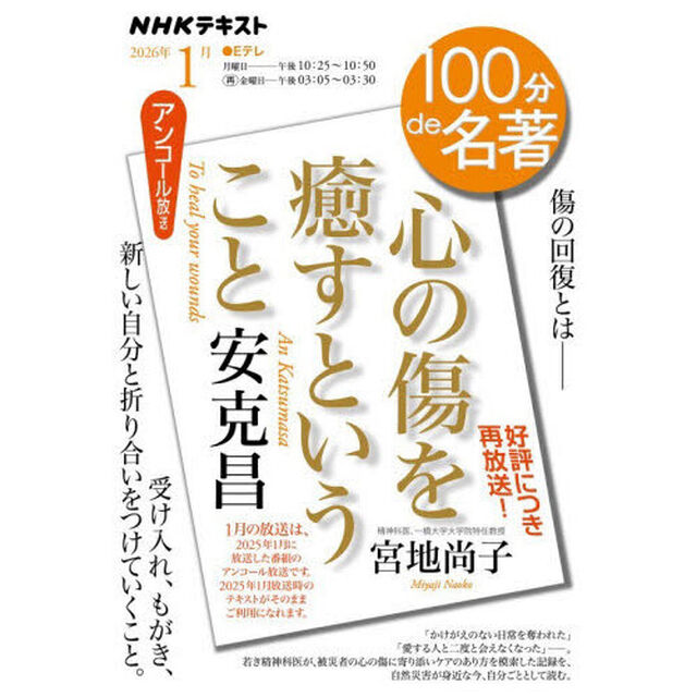 安克昌『心の傷を癒すということ』　アンコール放送