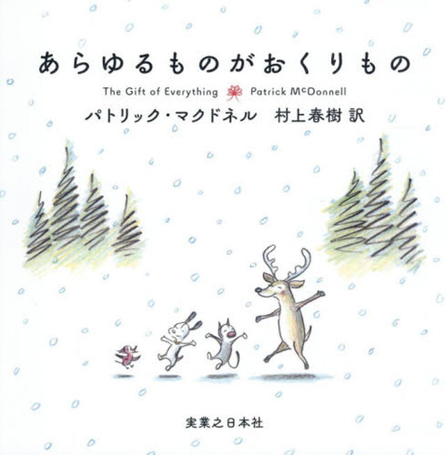 あらゆるものがおくりもの