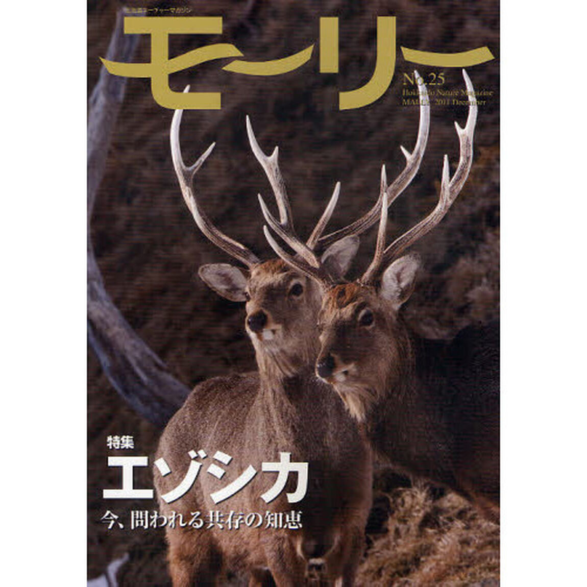モーリー　北海道ネーチャーマガジン　Ｎｏ．２５「エゾシカ　今、問われる共存の知恵」