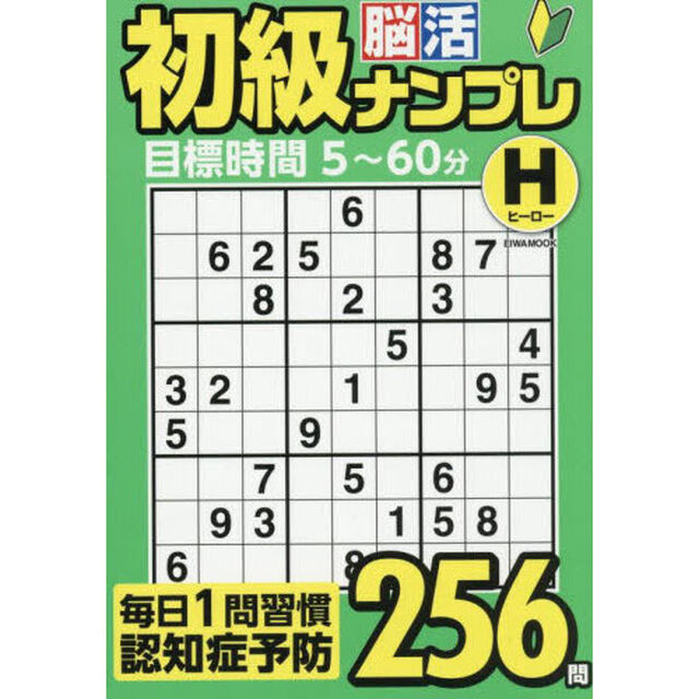 初級脳活ナンプレヒーロー