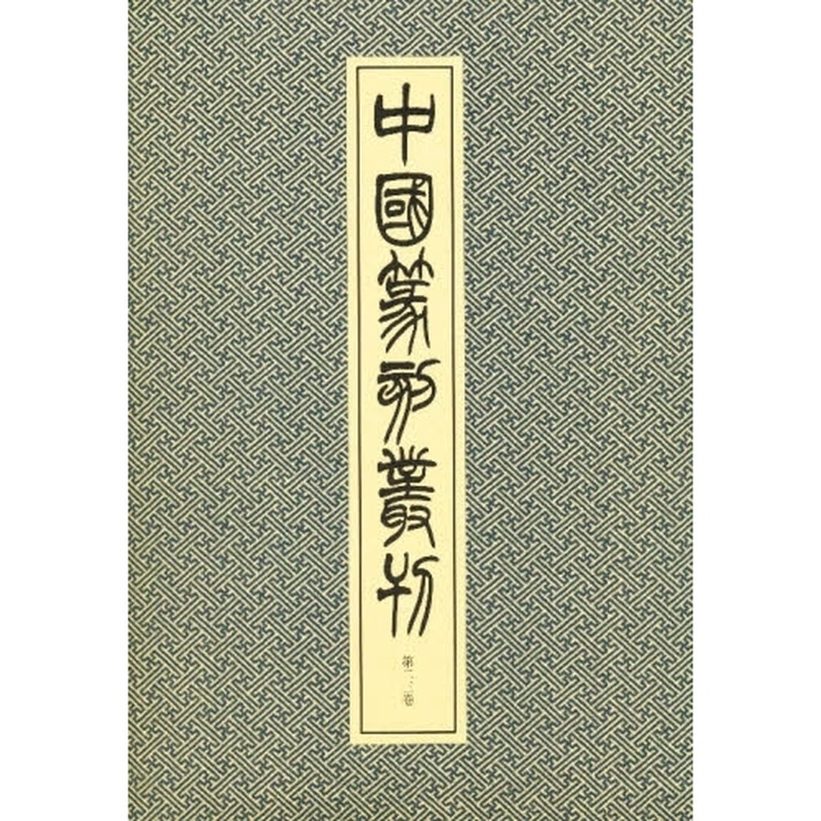 中国篆刻叢刊　第２３巻「清　１７」